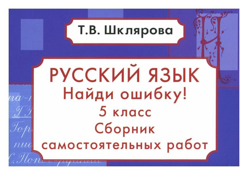 Найди ошибку 5 класс Русский язык Сборник самостоятельных работ - фото №4