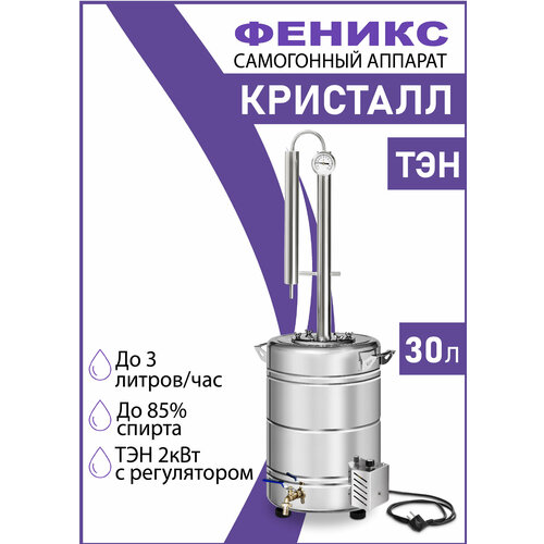 Колонна Феникс Кристалл с ТЭНом диаметр горловины 12 см 30 л нержавеющая сталь 1340000₽