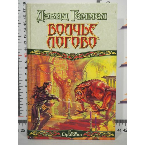 Дэвид Геммел / Волчье логово нездешний вечер