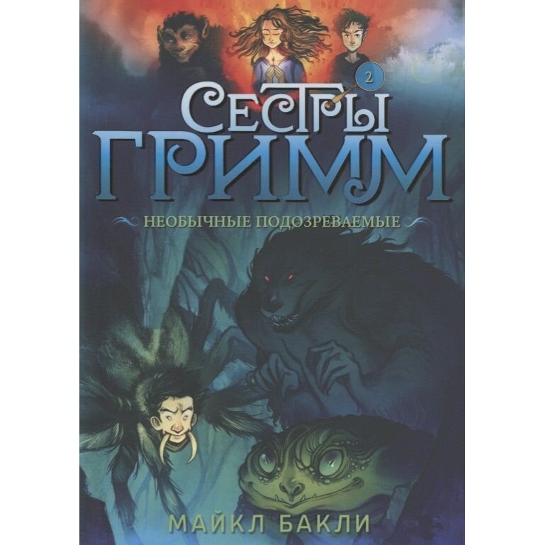 Книга Старый парк Сестры Гримм 2. Необычные подозреваемые. 2019 год, Бакли М.