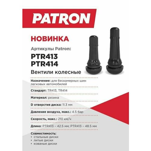 Вентиль колесный Patron PTR413