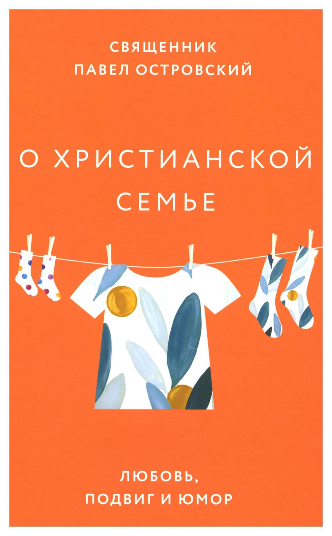 О христианской семье: любовь подвиг и юмор. Островский П. К священник Изд. Никея