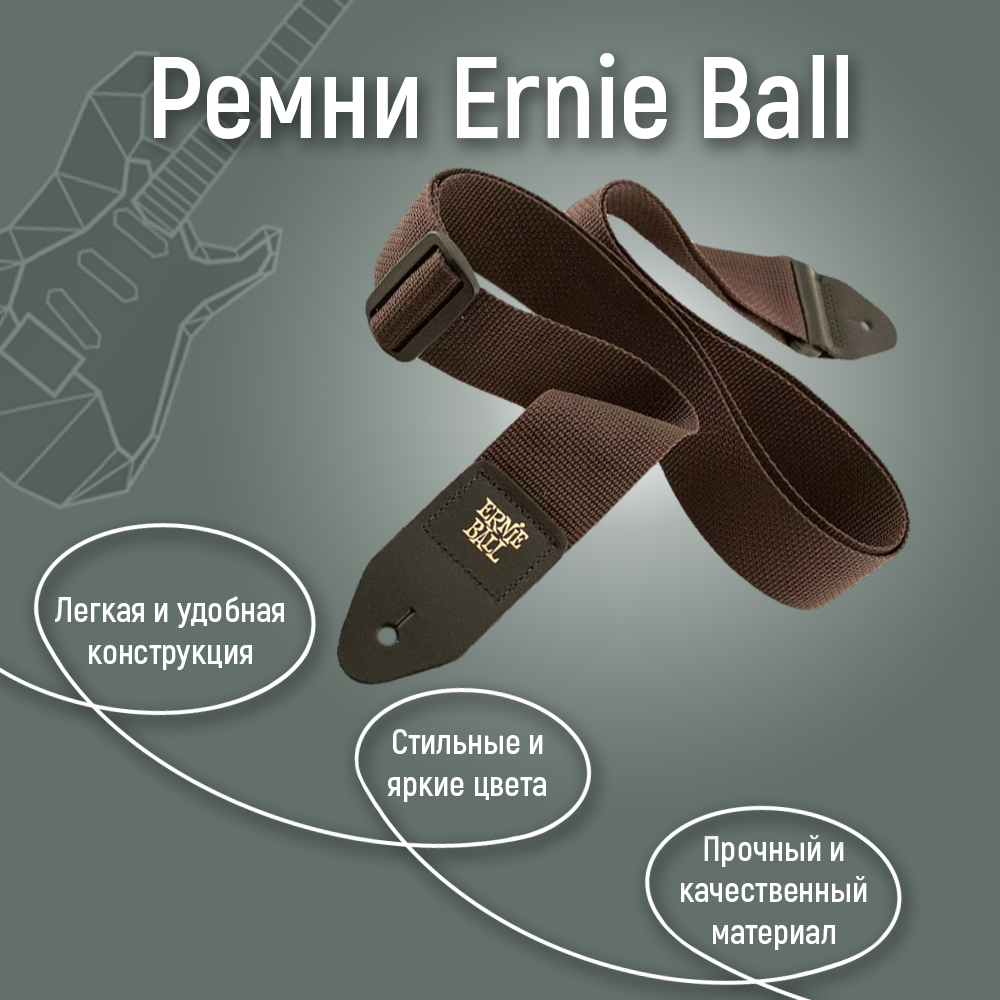 Ремень Ernie Bal P040