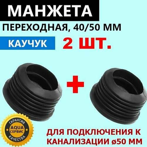 2 шт Каучуковые манжеты переходные 40х50 мм трёхлепестковые Манжеты сантехнические для канализации Прокладки каучуковые для подключения гофротрубы сифона слива к канализационной трубе 300₽