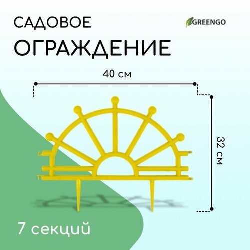 Ограждение декоративное, 32 × 280 см, 7 секций, пластик, жёлтое, «Штурвал», "Hidde", цвет жёлтый