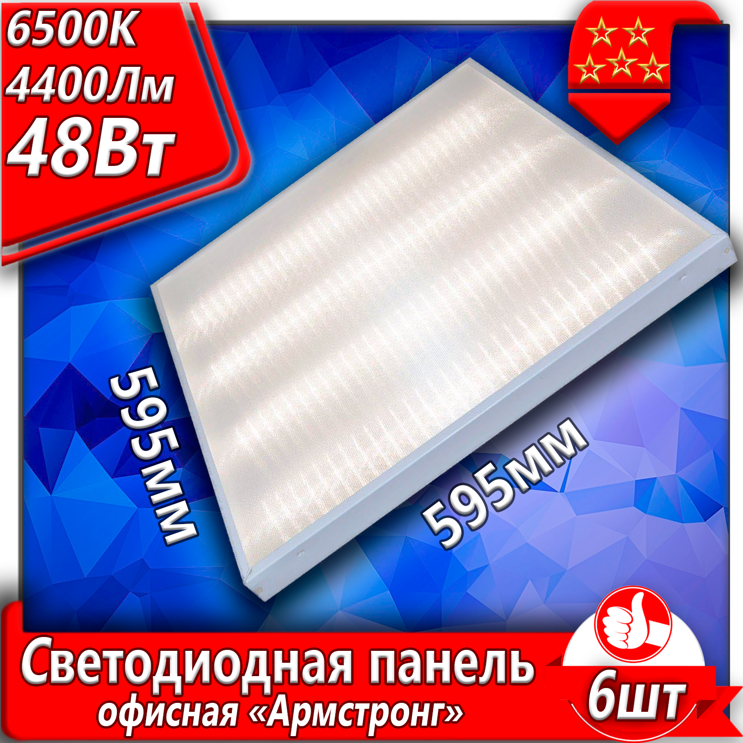 Потолочный светильник URAlight, светодиодная панель Армстронг LED 48Вт 6шт