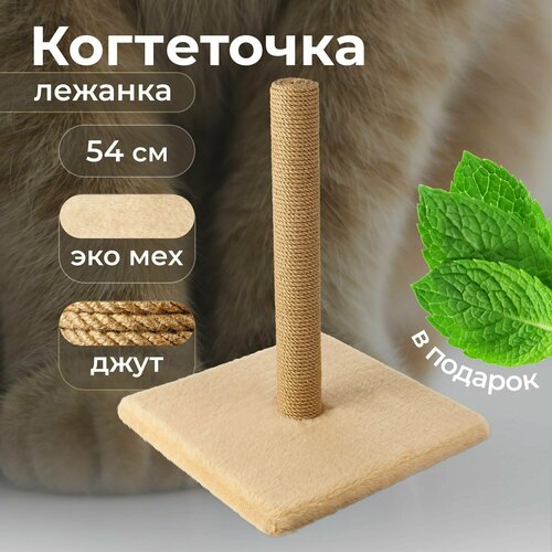 Напольная когтеточка для кошки без лежанки, когтедралка для кота, столбик джут, дразнилка