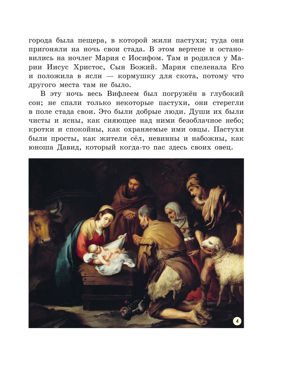 Библейские истории. Легенды, рассказы и стихи о детстве Иисуса Христа - фото №15