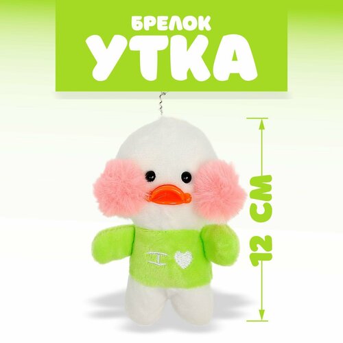 Мягкая игрушка «Утка: Лалафанфан», на брелоке, цвета микс