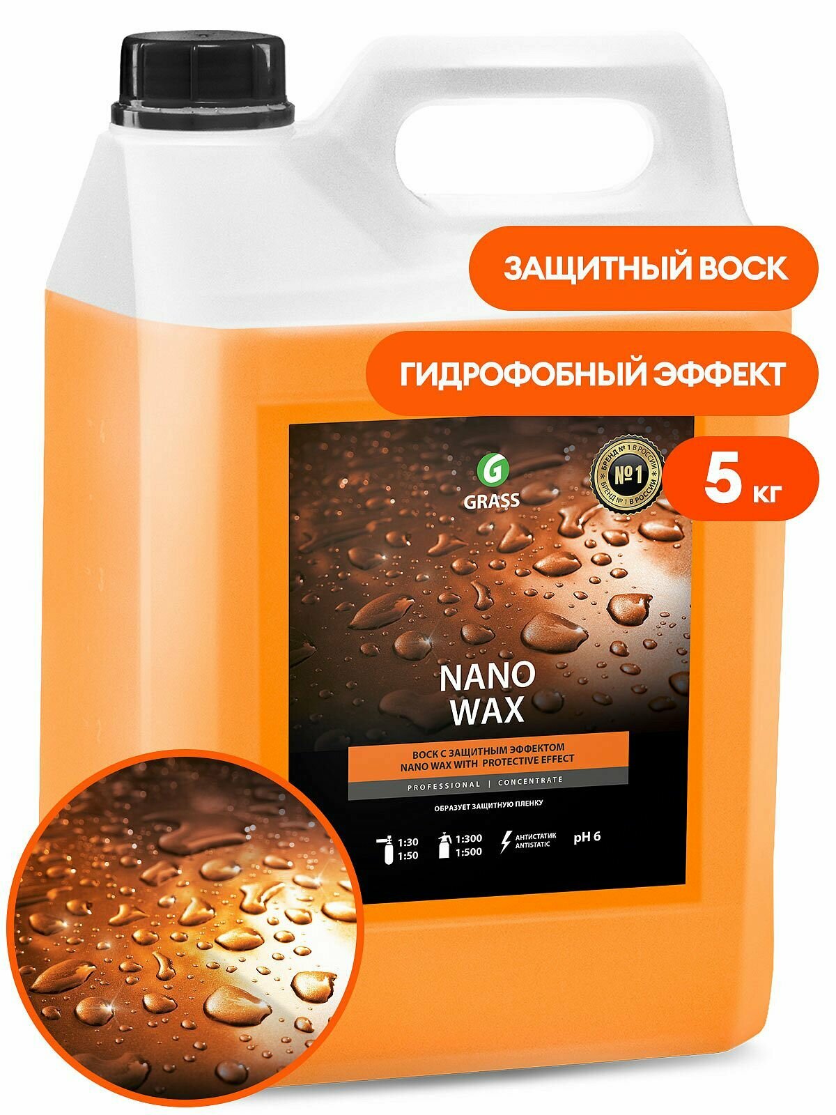 Нановоск с защитным эффектом "Nano Wax" 5 л