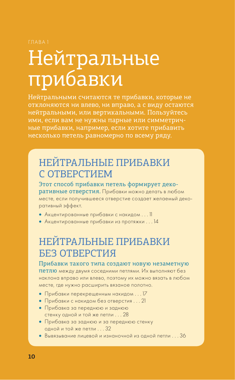 Больше и меньше. 99 методов прибавок и убавок вязаного полотна шаг за шагом. Идеальная техника для любого вязаного проекта - фото №11