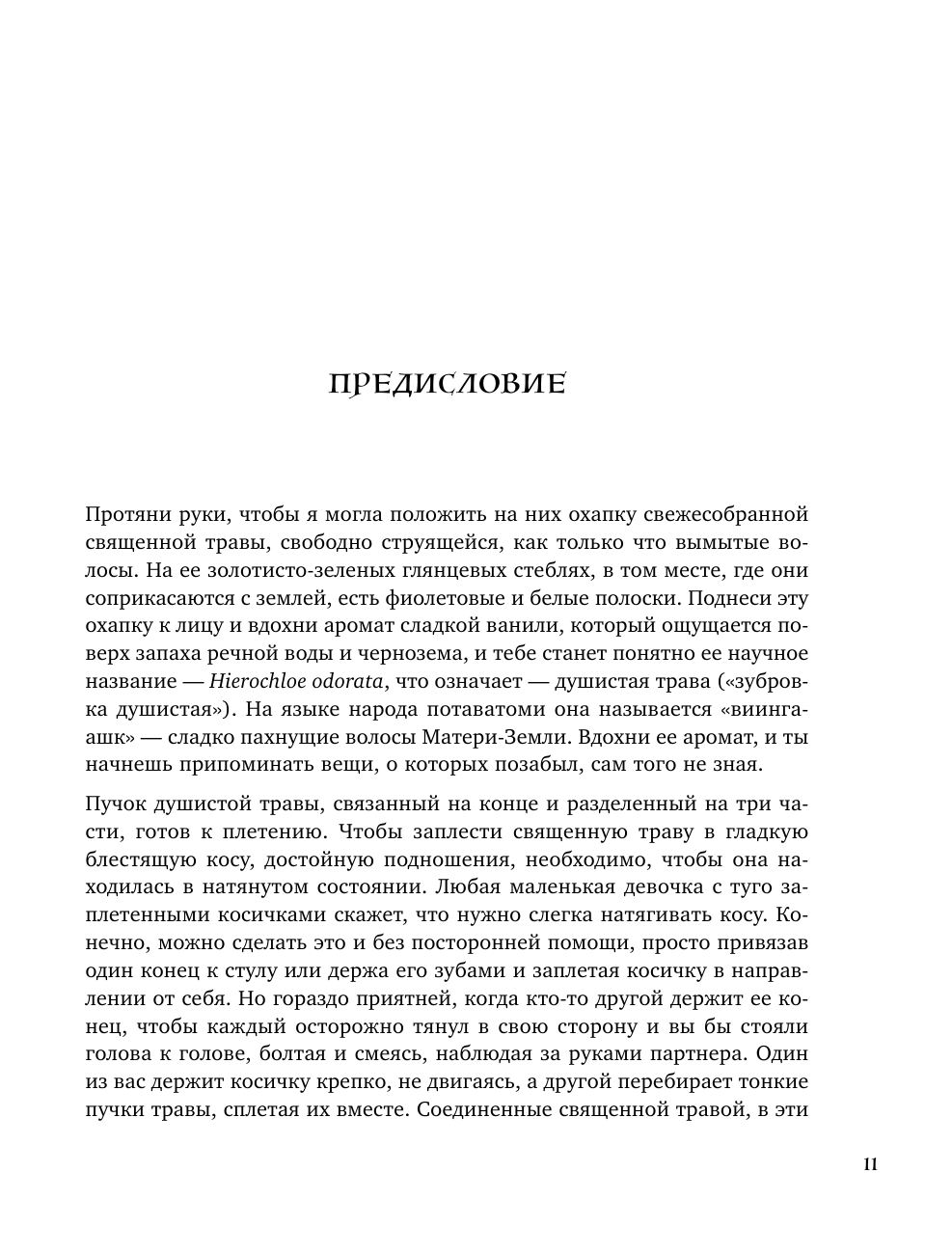 Голос земли. Легендарный бестселлер десятилетия о сокровенных знаниях индейских племен, научных исследованиях и мистической связи человека с природой - фото №10