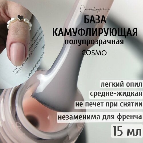 База для гель лака бежевая полупрозрачная нюд каучуковая / VikkiArt Cosmo, 15мл