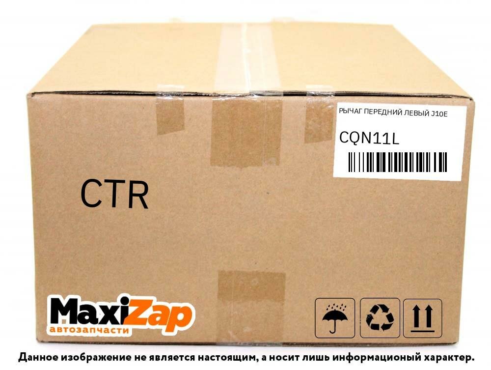 Рычаг подвески левый Nissan X-Trail T31;Qashqai 07- (CTR) CQ0274L - фото №7