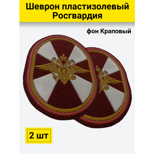 Шеврон пластизолевый ВВ овал краповый 2 штуки нашивка шеврон на грудь мвд россии черный пришивной