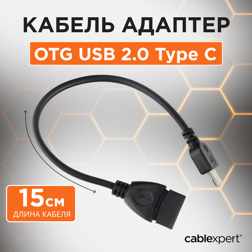 Micro USB OTG кабель Cablexpert A-OTG-AFBM-03 переходник адаптер cablexpert usb microusb a otg afbm 001 0 15 м 1 шт черный