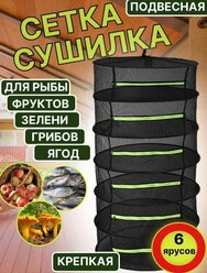 Сушилка для рыбы, овощей и фруктов, круглая, 6 ярусов, 60 х 120 см сушилка