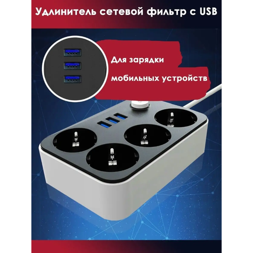 Сетевой фильтр-удлинитель с 3 USB для зарядки мобильных устройств и 4 розетками