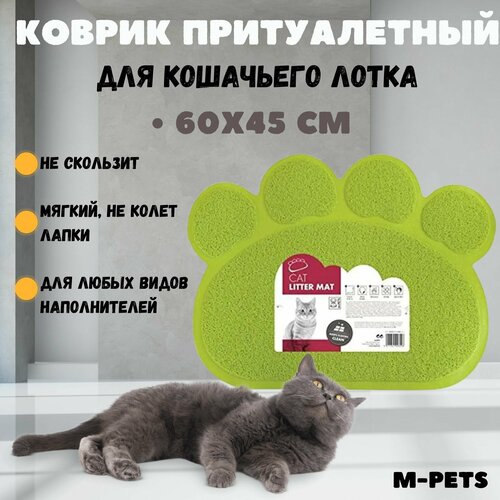 Коврик притуалетный для кошачьего лотка, цвет светло-зеленый, 60х45 см, M-PETS