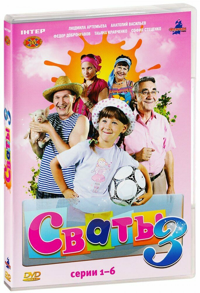 Сваты 3: Часть 1. Серии 1-6 (DVD)