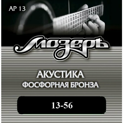 AP13 Комплект струн для акустической гитары, фосфорная бронза, 13-56, Мозеръ комплект струн 013 056 с бронзовой навивкой john pearse 1350h для 12 струнной акустической гитары