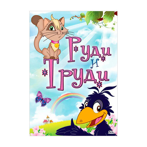 Руди и Труди (DVD) орлова ольга подводные города