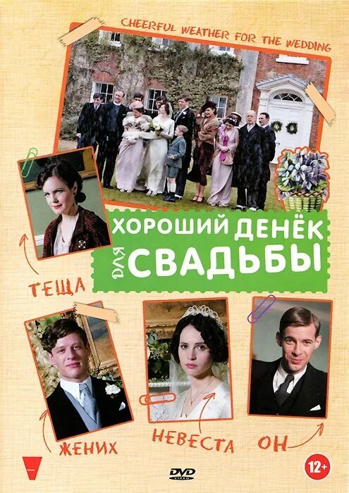 Хороший денек для свадьбы (DVD) Новый Диск - фото №1