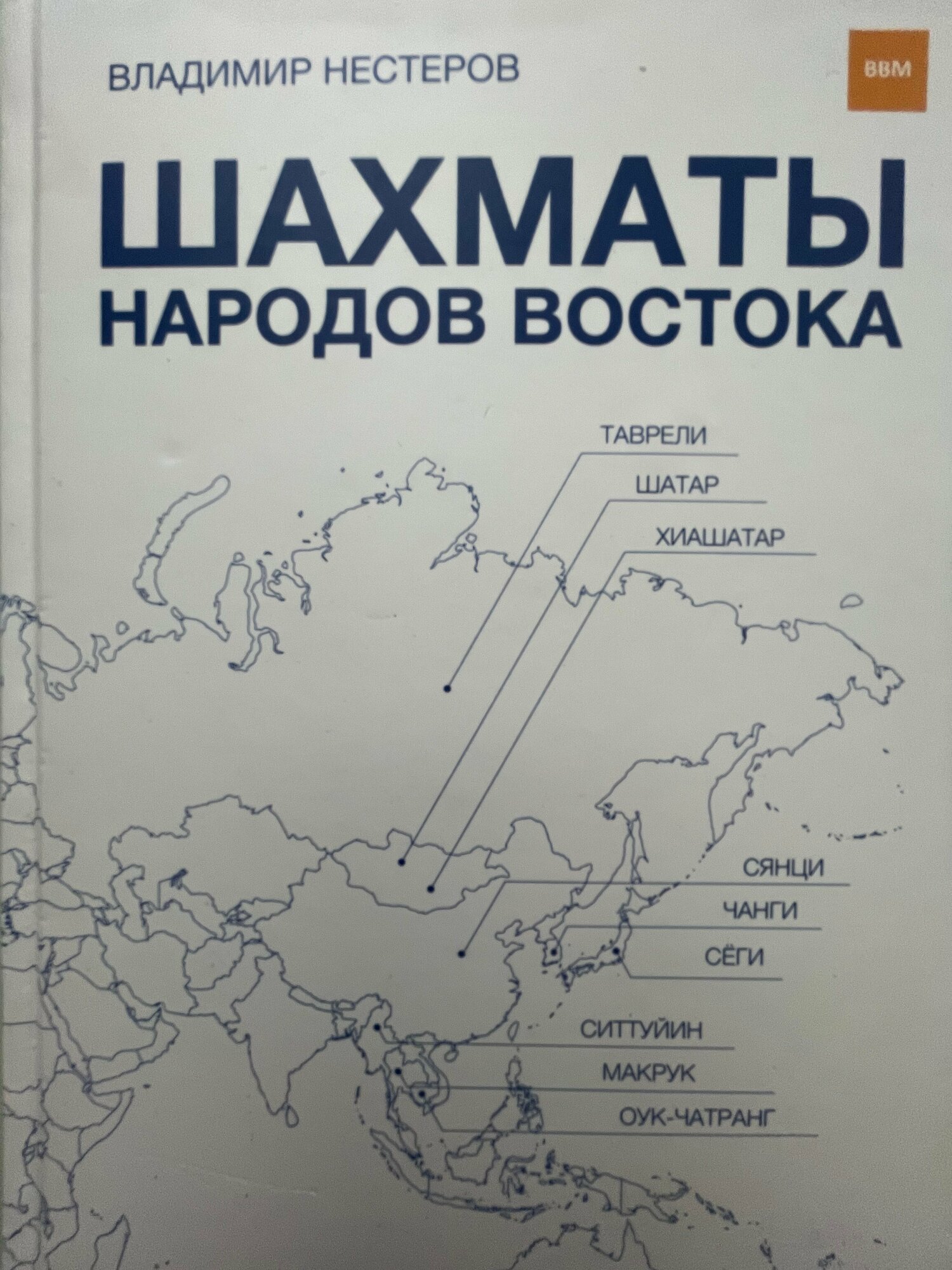 Книга по шахматам " Шахматы народов Востока "