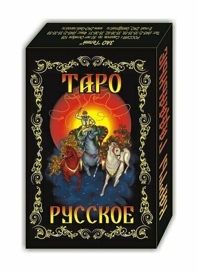 Карты Таро Русское, гадальные