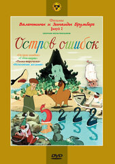 Остров ошибок (сб. м/ф). Региональная версия DVD-video (DVD-box)