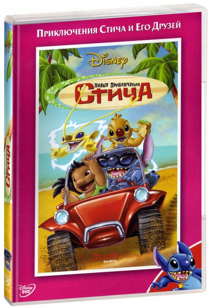 Лило и Стич. Новые приключения Стича (DVD) (ДВД диск, DVD Box)