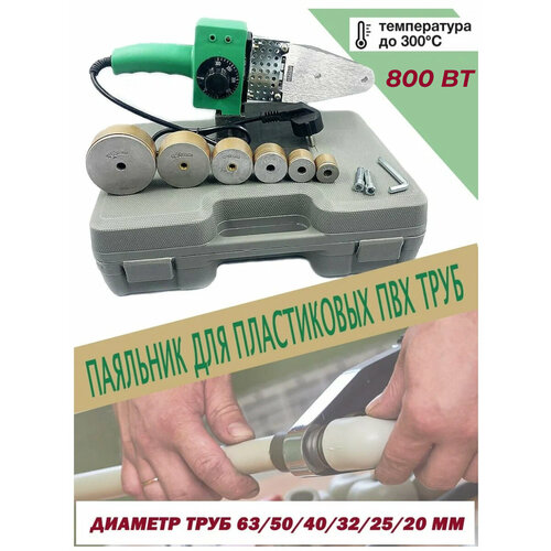 Аппарат для сварки пластиковых ПВХ труб 63-20 800 Вт 800А макс нагрев 300 градусов подставка кейс 199900₽