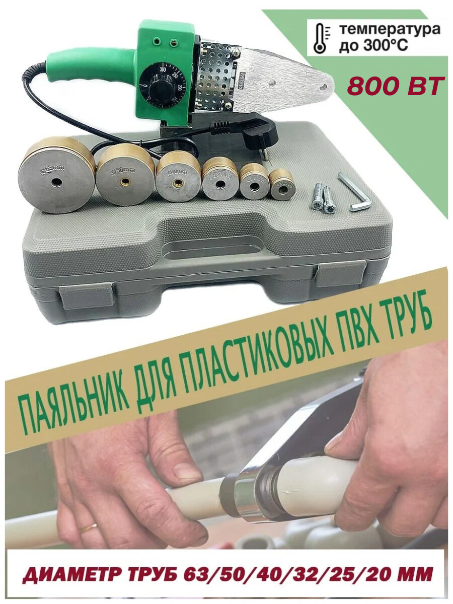 Аппарат для сварки пластиковых ПВХ труб 63-20 800 Вт 800А макс нагрев 300 градусов подставка кейс