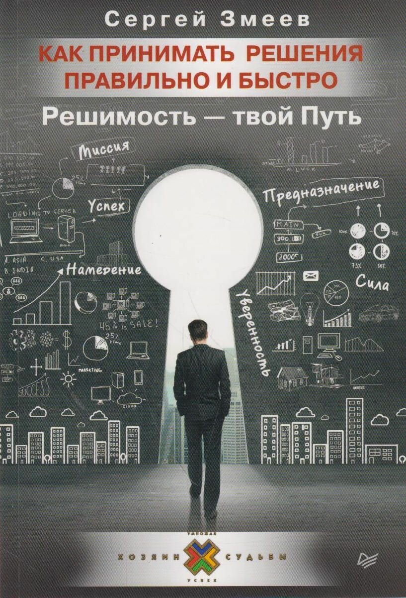 Книга: Как принимать решения правильно и быстро. Решимость - твой Путь / Сергей Змеев