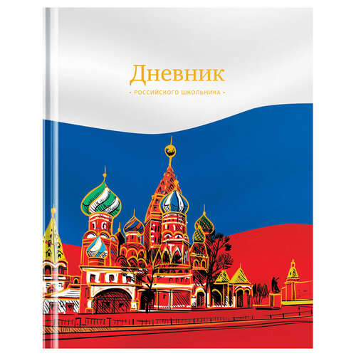 Дневник 1-11кл. 48л. (твердый) ArtSpace Российского школьника, ляссе, матовая ламинация, тиснение фольгой дневник 1 11кл 48л твердый artspace российского школьника полноцветная печать ляссе матовая ламинация