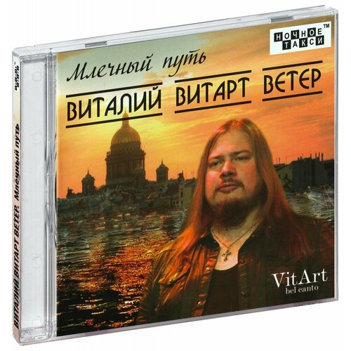 Виталий Витарт Ветер. Млечный путь (CD)