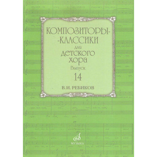 17592МИ Композиторы-классики для детского хора: Вып. 14: В. Ребиков-Бекетова. Издательство «Музыка»