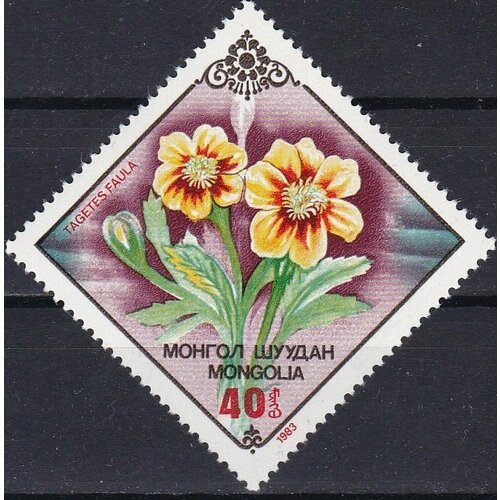 (1983-032) Марка Монголия Бархатцы фиеста Цветы III Θ