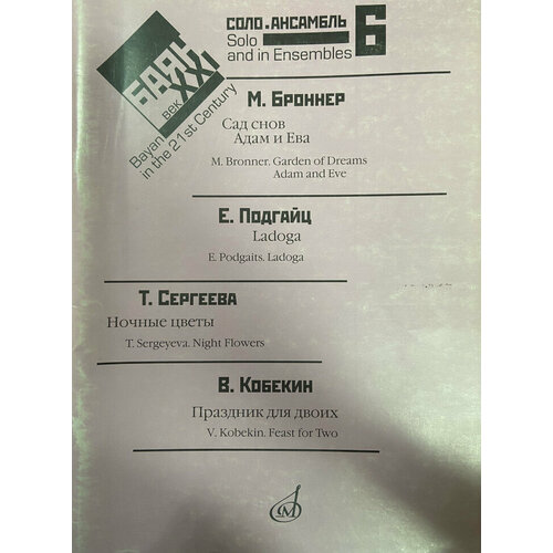 17485ми баян в xxi веке соло ансамбль вып 9 сост липс ф р издательство музыка Издательство Музыка Баян в XXI веке. Соло, ансамбль. Выпуск 6