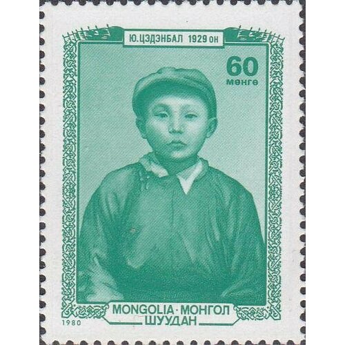 (1980-045) Марка Монголия Ю. Цэдэнбал в детстве Монгольские политические деятели III O