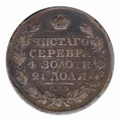 1855 спб hi монета россия 1855 год 50 копеек полтина орёл e серебро ag 868 vf (1821, СПБ ПД) Монета Россия 1821 год 1 рубль Орёл C Серебро Ag 868 VF