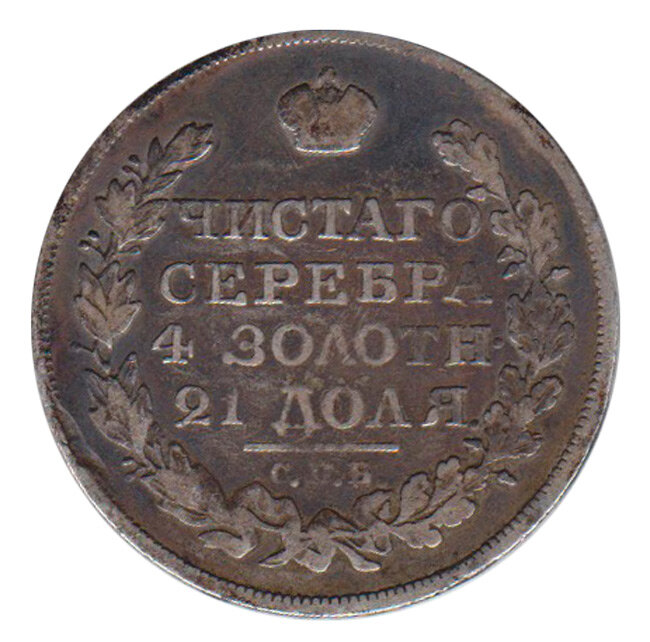 (1821 СПБ ПД) Монета Россия 1821 год 1 рубль Орёл C Серебро Ag 868 VF
