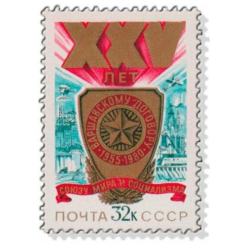 (1980-049) Марка СССР Юбилейная эмблема 25 лет Варшавскому Договору III O марка 30 лет варшавскому договору 1985 г