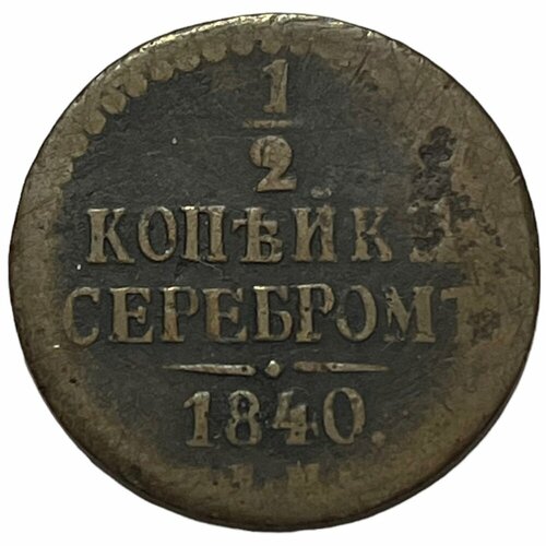 Российская империя 1/2 копейки 1840 г. (ЕМ) (6) российская империя 1 2 копейки 1840 г ем 6