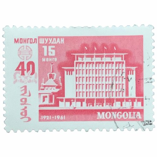 Почтовая марка Монголия 15 мунгу 1961 г. Здание в Улан-Баторе. 40 годовщина народной революции (2) почтовая марка монголия 15 мунгу 1961 г здание в улан баторе 40 годовщина народной революции 3