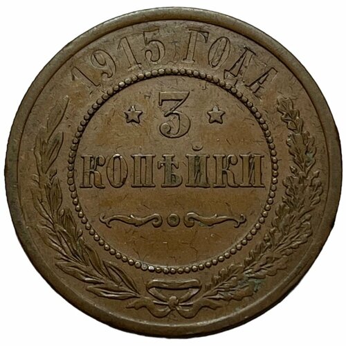 Российская Империя 3 копейки 1915 г. (4) монета 2 копейки 1915 года российская империя 2