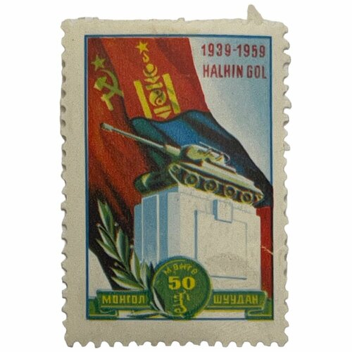 Почтовая марка Монголия 50 мунгу 1959 г. Памятник. Годовщина победы на Халкин-Голе