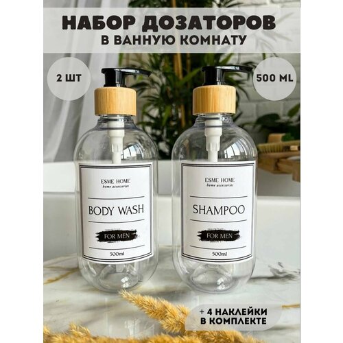 Набор дозаторов для ванной. Диспенсер для ванны.