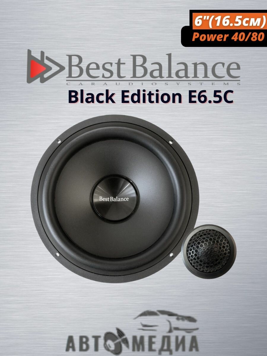 Колонки автомобильные Best Balance E6.5C Black Edition