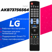 Пульт AKB73756564 (AKB73756565) для телевизора LG